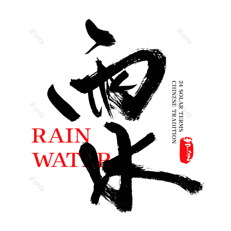 艺术字图片,中国风元素,水墨字体PNG,雨水免抠素材